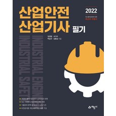 2022 산업안전산업기사 필기, 예문사