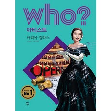 Who? 아티스트: 마리아 칼라스, 다산어린이, 이숙자