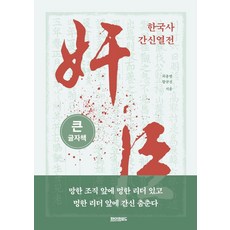 paperroad 韓國史奸臣列傳(大字版)：失敗的組織面前有昏庸的領導者 昏庸的領導者面前有奸臣跳舞, 崔龍範咸圭振