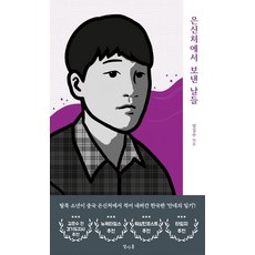 은신처에서 보낸 날들, 열아홉, 장길수
