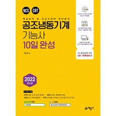 공조냉동기계기능사 10일 완성, 예문사