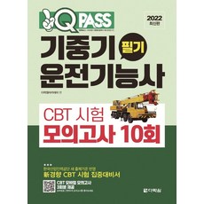 Darakwon 2022 One Q Pass 起重機操作技術士 筆試 CBT 測驗 模擬考試 10回