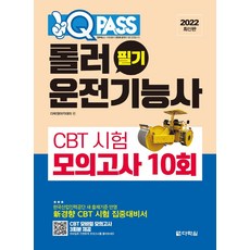 Darakwon 2022 One Q Pass 壓路機駕駛技術士 筆試 CBT 測驗 模擬考試 10回