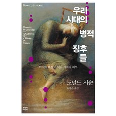 我們這個時代的病態徵兆：陷入危機的21世紀世界解剖, 根與葉, 唐納·沙遜