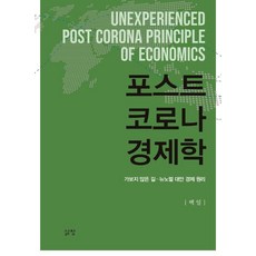 後疫情經濟學：未曾走過的路 新常態替代經濟原理, 白日, 生命之窗