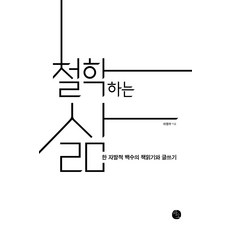 철학하는 삶:한 자발적 백수의 책읽기와 글쓰기, 바오출판사, 이정수