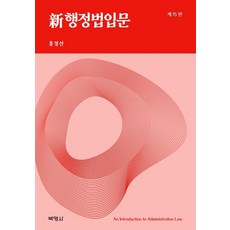 新 행정법입문 (제15판) (양장), 박영사, 홍정선