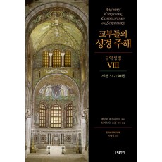 教父聖經註釋 舊約聖經. 8： 詩篇 51-150篇, 分道出版社