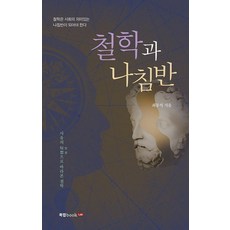 철학과 나침반 : 사유의 단상으로 바라본 철학, 북랩, 최동석