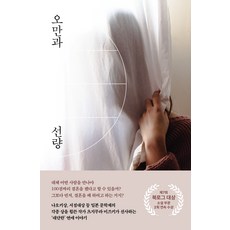 NAENGSU 傲慢與善良, 辻村深月