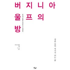 EdaBooks 維吉尼亞·吳爾芙的自己的房間 ： 一本書的命運比作者更偉大 - 伊迪的理由 1, 維吉尼亞·吳爾芙