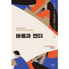 HolyWaveplus 保羅與性別： 以保羅之眼看待基督裡的男性與女性, 辛西亞·朗·威斯特法