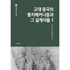 古代中國的統治機制與其設計者們 1：商鞅 秦始皇 漢高祖, 京仁文化社, 林重赫 (作者)
