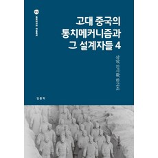 古代中國的統治機制與其設計者們 4：商鞅 秦始皇 漢高祖, 京仁文化社, 林重赫