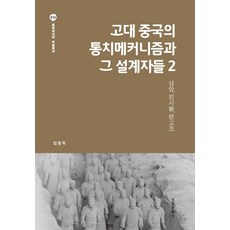 古代中國的統治機制與其設計者們 2：商鞅 秦始皇 漢高祖, 景仁文化社, 林重赫
