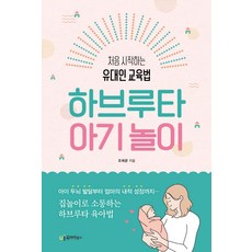 하브루타 아기 놀이 : 처음 시작하는 유대인 교육법, 유아이북스
