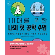 寫給10代青少年的我的第一堂工程學課, Sipeu, 帕梅拉·麥考利