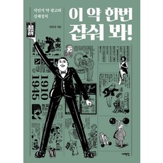 Book Sea 試試看這藥!：殖民地藥物廣告與身體政治, 崔圭鎭