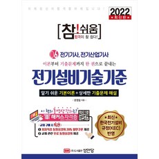 2022 참! 쉬움 전기설비기술기준, 성안당, 문영철