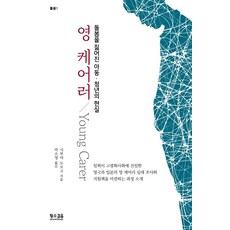 SlownSteady 年輕照顧者 ： 背負照護責任的兒童與青年的現實, 澀谷知子