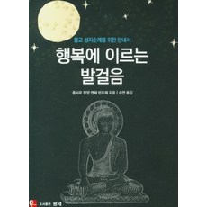 Pensee. 通往幸福的步伐：佛教聖地朝聖指南, 宗薩蔣揚欽哲 (作者), 秀蓮 (噶瑪寧傑頌茉) (譯者)