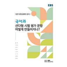 國文科選擇題測驗評量試題如何製作?：評量試題出題的定石, EBS BOOKS, 李度永金盞迪閔松基徐秀賢安赫張昌重韓在德