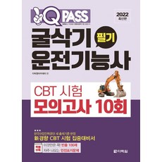 Darakwon 2022 挖土機駕駛技術士 筆試 CBT 測驗 模擬考試 10回 One Q Pass