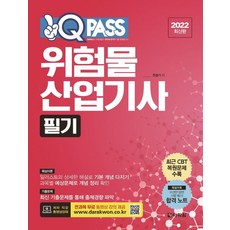2022 원큐패스 위험물산업기사 필기 : 저자 직강 전과목 무료 동영상 제공, 다락원