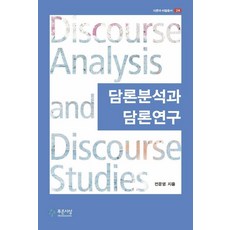 話語分析與話語研究, 青思想, 全紋永