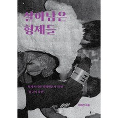 倖存的兄弟們：兄弟福祉院受害倖存者33人的'吶喊的證言', 李大振, 麥田