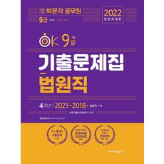 [Park Moon Gak]2022 OK 9級 法院職歷屆考題集:9級 法院職公務員考試應試, 樸文覺