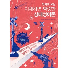 用漫畫看懂有趣的相對論：從光速到雙胞胎悖論的閃亮物理學故事, 達凜, 塔妮亞.巴布. 傑佛瑞.巴布