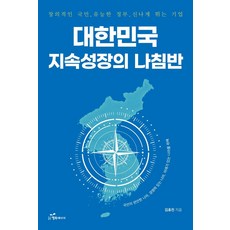 韓國 Happybook 大韓民國永續成長的指南針：創意的國民 有能力的政府 蓬勃發展的企業, 金弘鎮
