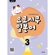 Dongyang Books 一同學習旅行與文化的日語銀行 請多指教日語 3, 3null