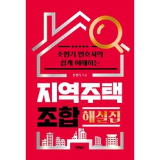 Barunbooks 趙賢基律師的易懂區域住宅合作社解說集, 趙賢基