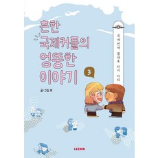常見國際情侶的無釐頭故事 3, Lezhin娛樂