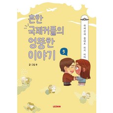 常見國際情侶的無厘頭故事 5, Lezhin娛樂