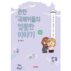 常見國際情侶的異想天開故事 4, Lezhin娛樂