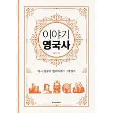 CheongaPublishing 英國史故事 ： 從亞瑟王到伊莉莎白二世 (普及版), 金賢洙