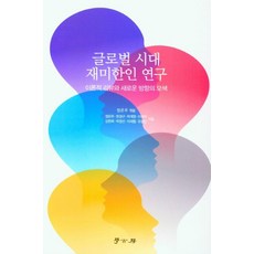 全球化時代趣味韓人研究, 學古房, 鄭恩珠等人。