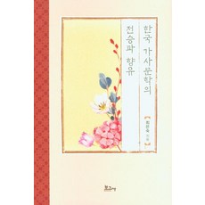 韓國歌辭文學的傳承與享有, 崔恩淑, 寶庫社