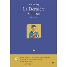 마지막 수업 La Derniere Classe (양장), 팡세미니, 알퐁스 도데