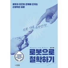 로봇으로 철학하기, 프리뷰, 김숙