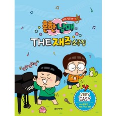 Eumse 音樂世界 常見兄妹的THE爵士小曲集 Very Easy, 朴玉姬郭寶拉金安雅全蘭景