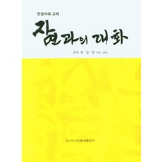 자연과의 대화(한글서예 교재), 이화문화출판사, 천갑녕