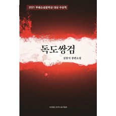 獨島雙劍：金昌植長篇小說, 韓國小說家協會, 金昌植