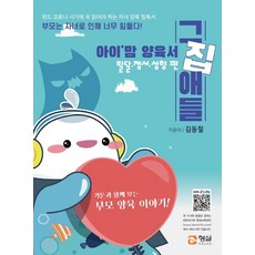 HyungseulFutureEducationCenter 育兒心養育書 那家的孩子們： 發展 情緒 性格篇：與漫畫一起看的父母育兒故事!