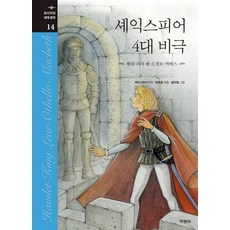 Jigyung 知耕社 莎士比亞四大悲劇：哈姆雷特 | 李爾王 | 奧賽羅 | 馬克白, 威廉·莎士比亞, 參考詳細內容