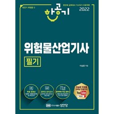 2022 위험물산업기사 필기, 성안당