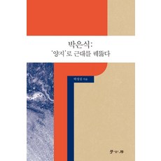 朴殷植： 以'陽地'貫穿近代, 學古房, 朴正心